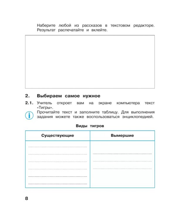 Дополнительное изображение книги «Информатика. 3 кл. Р/Т. Ч.1. / Горячев (БИНОМ. Лаборатория знаний) (Приложение 1)»