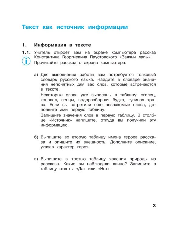 Дополнительное изображение книги «Информатика. 3 кл. Р/Т. Ч.1. / Горячев (БИНОМ. Лаборатория знаний) (Приложение 1)»