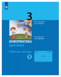 Информатика. 3 кл. Р/Т. Ч.1. / Горячев (БИНОМ. Лаборатория знаний) (Приложение 1)