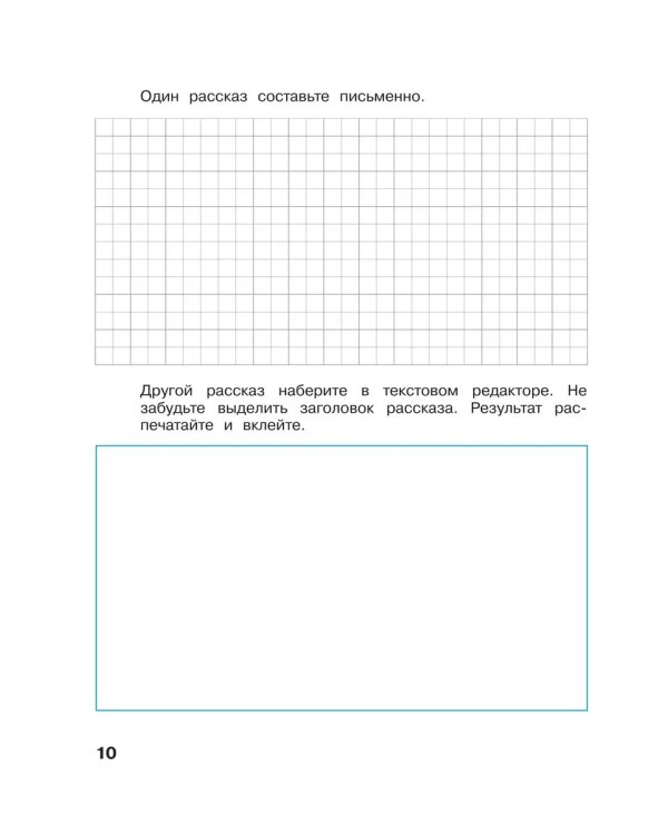 Дополнительное изображение книги «Информатика. 3 кл. Р/Т. Ч.1. / Горячев (БИНОМ. Лаборатория знаний) (Приложение 1)»