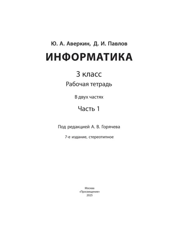 Дополнительное изображение книги «Информатика. 3 кл. Р/Т. Ч.1. / Горячев (БИНОМ. Лаборатория знаний) (Приложение 1)»