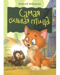Самая сильная птица