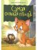 Обложка книги «Самая сильная птица», ISBN 9785426500112