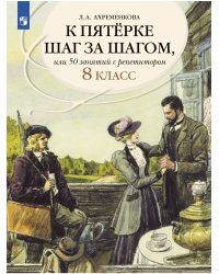 К пятерке шаг за шагом, или 50 занятий с репетитором. 8 кл.