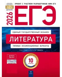 ЕГЭ-2026. Литература: типовые варианты: 10 вариантов
