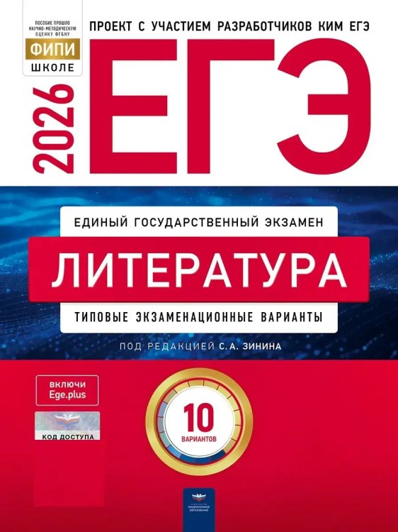 Обложка книги «ЕГЭ-2026. Литература: типовые варианты: 10 вариантов», ISBN 9785445418764