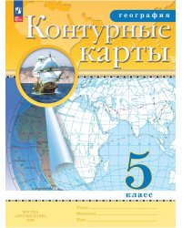 Контурные карты. 5 кл. География (Традиционный комплект)
