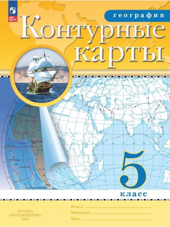 Обложка книги «Контурные карты. 5 кл. География (Традиционный комплект)», ISBN 9785091122879