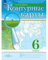 Контурные карты. 6 кл. География (Традиционный комплект)