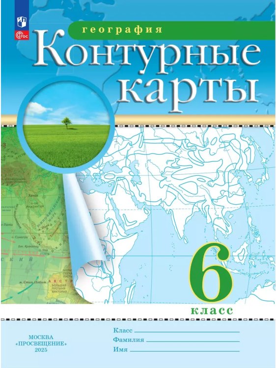 Обложка книги «Контурные карты. 6 кл. География (Традиционный комплект)», ISBN 9785091122893