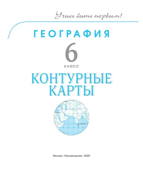 Дополнительное изображение книги «Контурные карты. 6 кл. География (Учись быть первым!)(перер)»