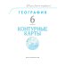 Дополнительное изображение книги «Контурные карты. 6 кл. География (Учись быть первым!)(перер)»