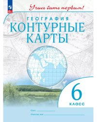 Контурные карты. 6 кл. География (Учись быть первым!)(перер)