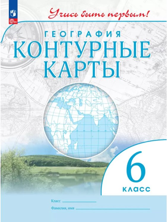 Обложка книги «Контурные карты. 6 кл. География (Учись быть первым!)(перер)», ISBN 9785091136685