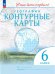 Обложка книги «Контурные карты. 6 кл. География (Учись быть первым!)(перер)», ISBN 9785091136685