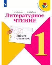 Литературное чтение. Работа с текстом. 1 класс. (ФП 2022)