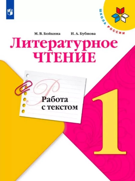 Обложка книги «Литературное чтение. Работа с текстом. 1 класс. (ФП 2022)», ISBN 9785091127447