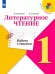 Обложка книги «Литературное чтение. Работа с текстом. 1 класс. (ФП 2022)», ISBN 9785091127447