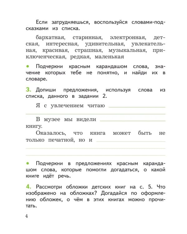 Дополнительное изображение книги «Литературное чтение. 1 кл. Смысловое чтение. Школа России (Приложение 1)»