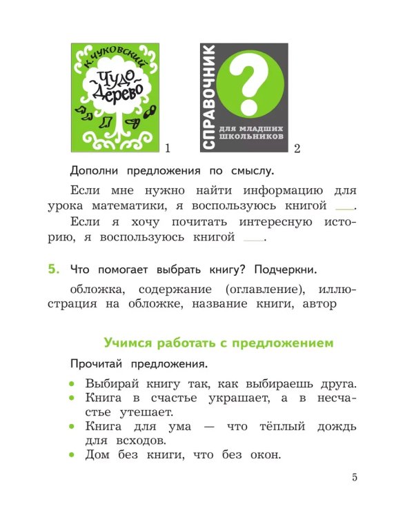 Дополнительное изображение книги «Литературное чтение. 1 кл. Смысловое чтение. Школа России (Приложение 1)»