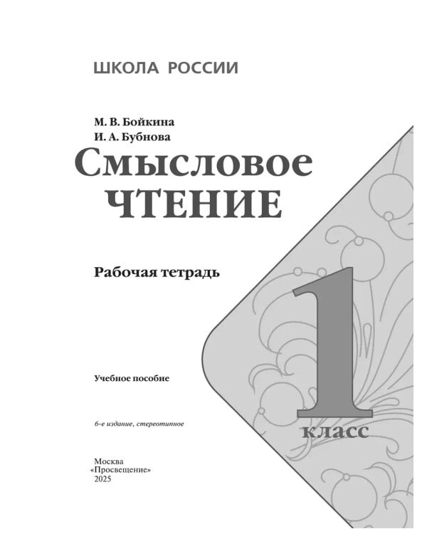 Дополнительное изображение книги «Литературное чтение. 1 кл. Смысловое чтение. Школа России (Приложение 1)»
