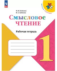 Литературное чтение. 1 кл. Смысловое чтение. Школа России (Приложение 1)