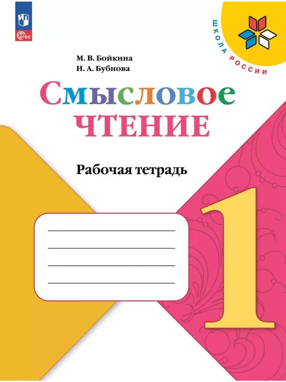 Обложка книги «Литературное чтение. 1 кл. Смысловое чтение. Школа России (Приложение 1)», ISBN 9785090974004