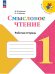 Обложка книги «Литературное чтение. 1 кл. Смысловое чтение. Школа России (Приложение 1)», ISBN 9785090974004