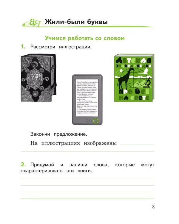 Дополнительное изображение книги «Литературное чтение. 1 кл. Смысловое чтение. Школа России (Приложение 1)»