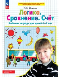 Логика. Сравнение. Счет. Р/Т для детей 6-7 лет