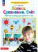 Обложка книги «Логика. Сравнение. Счет. Р/Т для детей 6-7 лет», ISBN 9785091150810