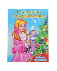 Веселая зима Любимые персонажи. Угадай сказку.