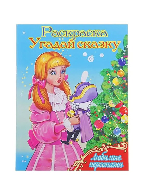 Обложка книги «Веселая зима Любимые персонажи. Угадай сказку.», ISBN 4607929332081
