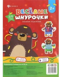 Веселые шнурочки. Забавный медвежонок. А4.