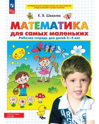 Математика для самых маленьких. Р/Т для детей 3-4 лет