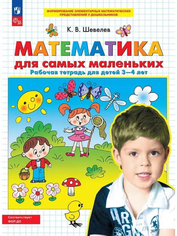 Обложка книги «Математика для самых маленьких. Р/Т для детей 3-4 лет», ISBN 9785091229523
