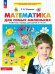 Обложка книги «Математика для самых маленьких. Р/Т для детей 3-4 лет», ISBN 9785091229523