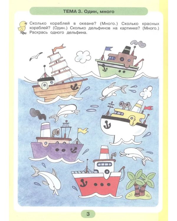 Дополнительное изображение книги «Математика для самых маленьких. Р/Т для детей 3-4 лет»