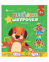 Веселые шнурочки. Любимый пес. А4. логика и моторика