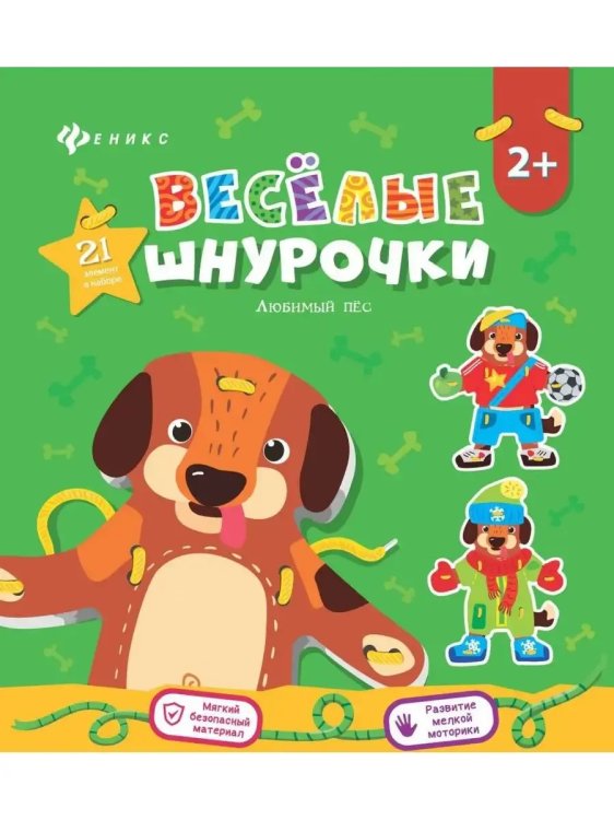 Обложка книги «Веселые шнурочки. Любимый пес. А4. логика и моторика», ISBN 4665271961540