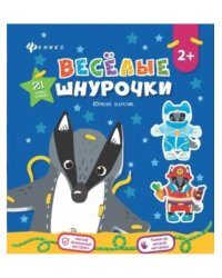 Веселые шнурочки. Юркий барсук. А4 логика и мотрика