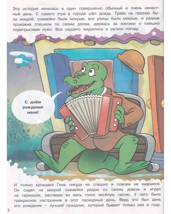 Дополнительное изображение книги «День рождения крокодила Гены»