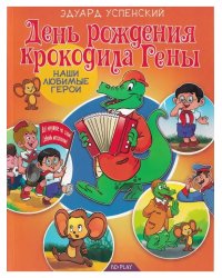 День рождения крокодила Гены