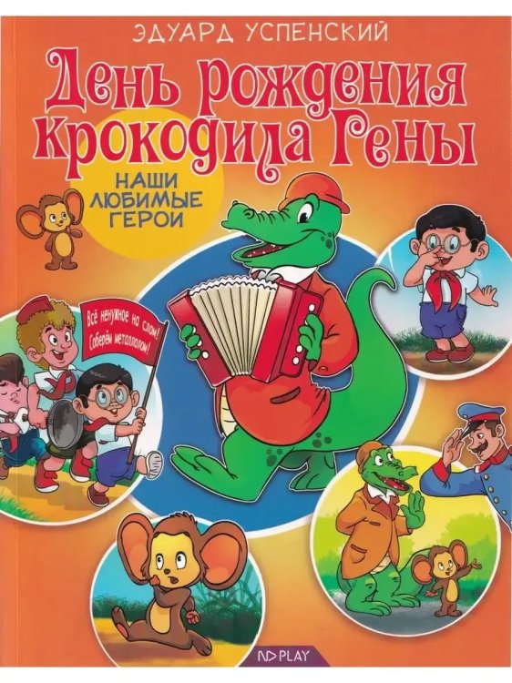 Обложка книги «День рождения крокодила Гены», ISBN 9785906898746