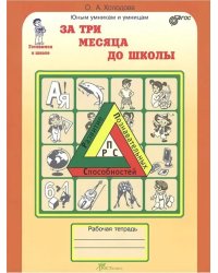 За три месяца до школы. Р/Т. Готовимся к школе ФГОС