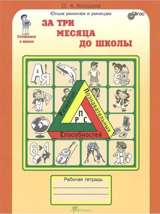 Обложка книги «За три месяца до школы. Р/Т. Готовимся к школе ФГОС», ISBN 9785905279775