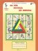 Обложка книги «За три месяца до школы. Р/Т. Готовимся к школе ФГОС», ISBN 9785905279775