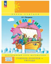 Математика. 1 кл. В 3ч. Ч1 (учебник-тетрадь) Углубл. уровень