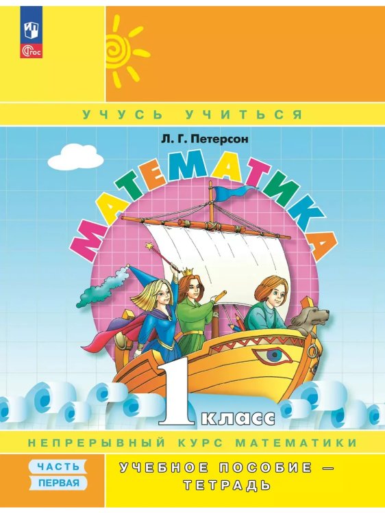 Обложка книги «Математика. 1 кл. В 3ч. Ч1 (учебник-тетрадь) Углубл. уровень», ISBN 9785091127669