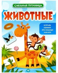 Животные: книжка с наклейками дп